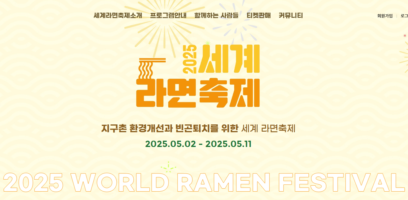 세계라면축제 2025 예매평 (+기본정보, 후기)