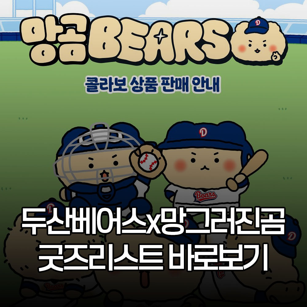 두산베어스x망곰