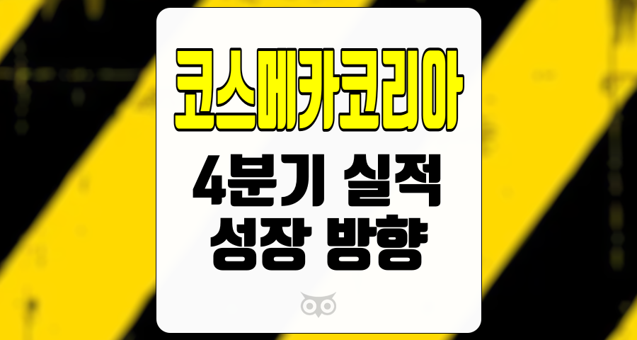 코스메카코리아, 4분기 실적 개선과 지속 가능한 성장