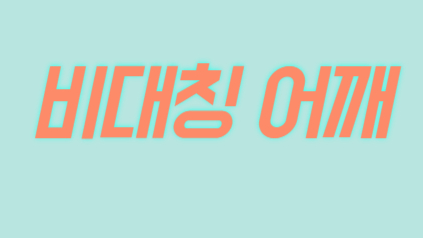 비대칭 어깨