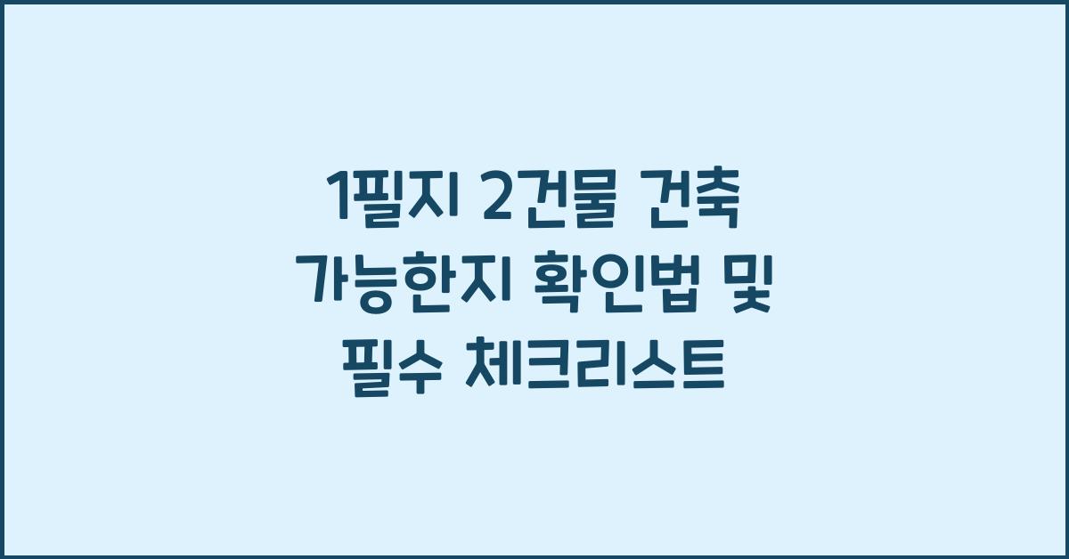 1필지 2건물 건축 가능한지 확인법