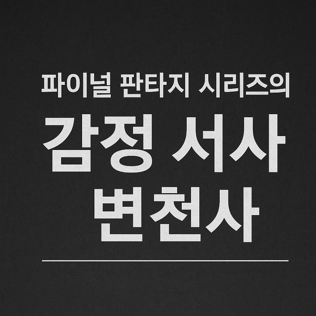 파이널 판타지 시리즈의 감정 서사 변천사