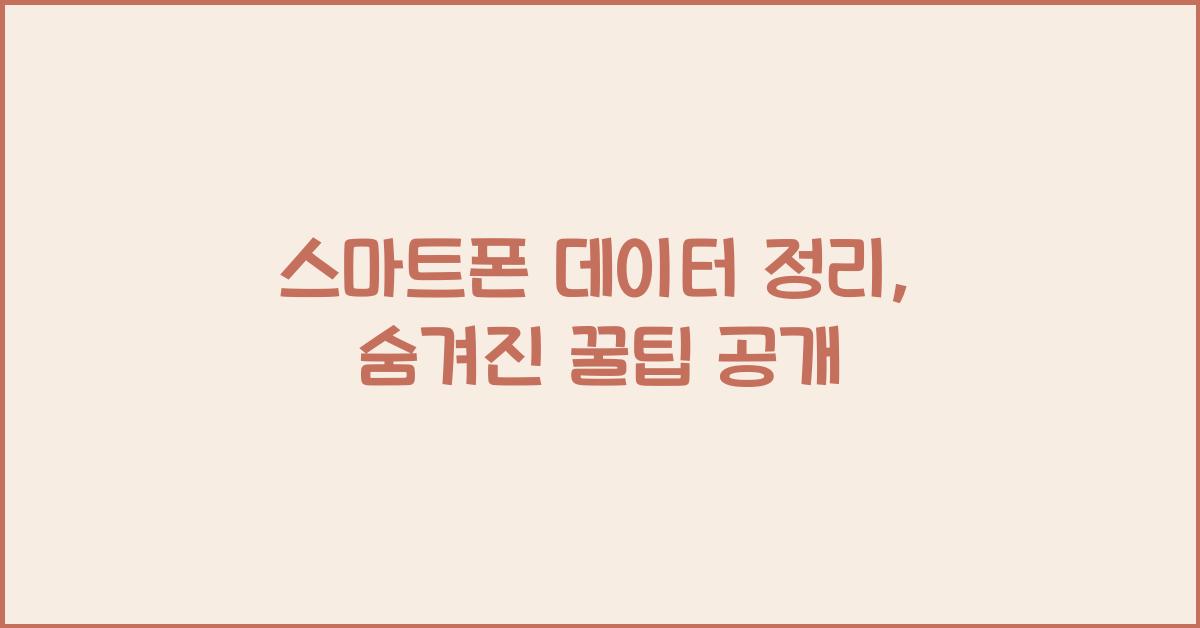 스마트폰 데이터 정리