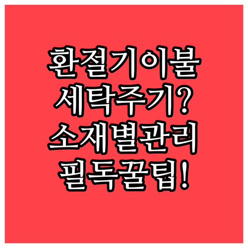 환절기 이불 세탁 주기와 소재별 침구..