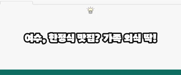 가족 외식 추천 여수 한정식 맛집 베스트