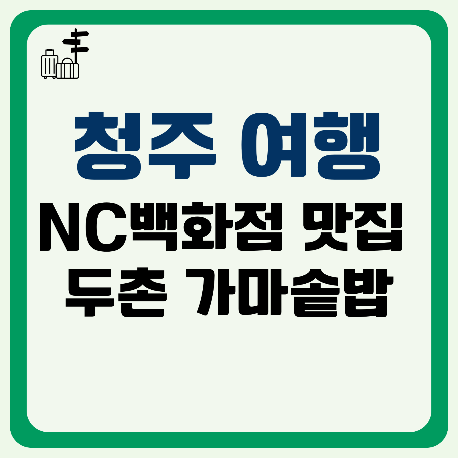 청주 NC백화점 맛집 두촌 가마솥밥