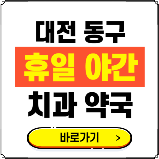 대전 동구 휴일 치과 병원 진료하는 곳 ❘ 365일 일요일 야간 주말 문여는 약국 찾기