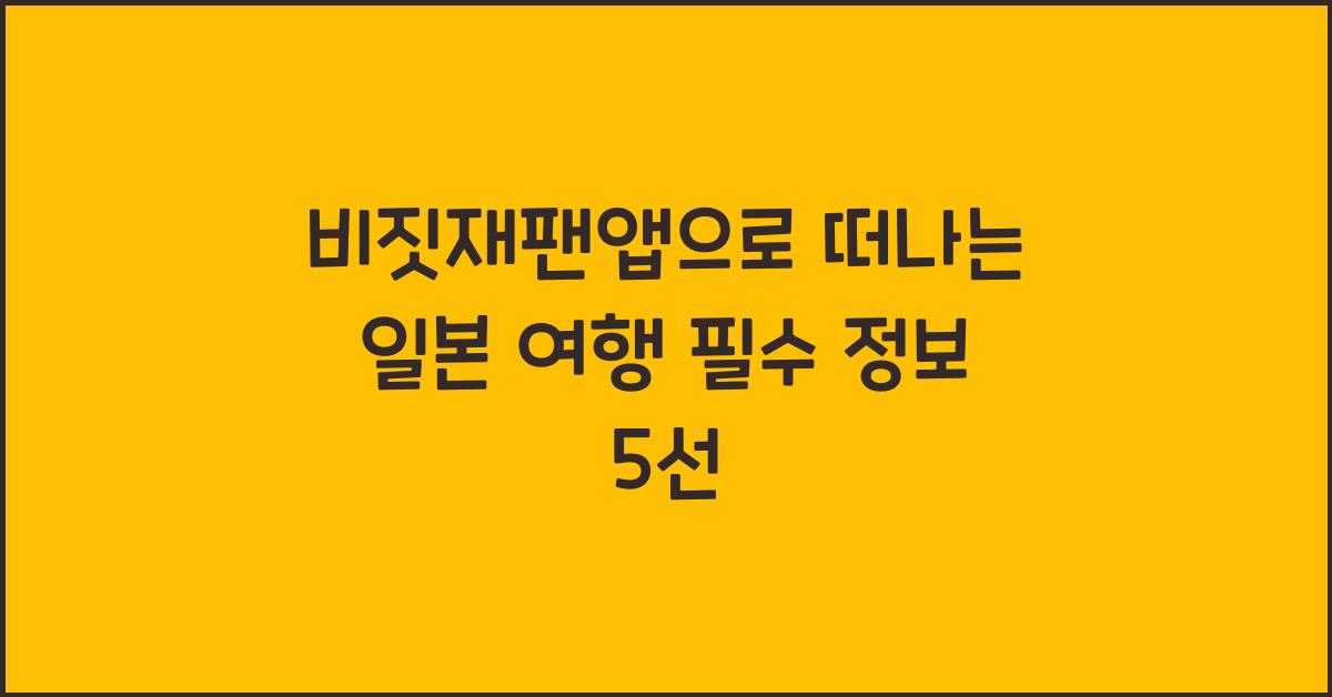 비짓재팬앱