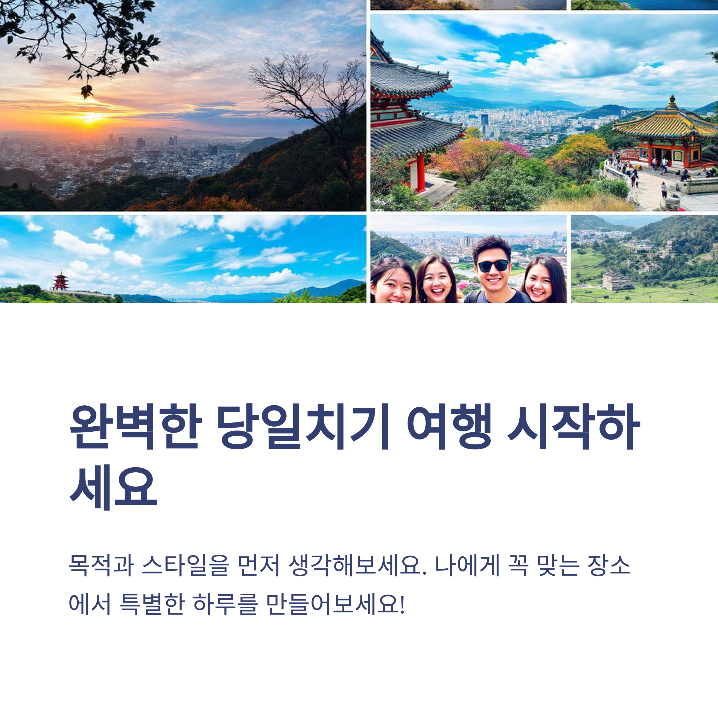 당일치기 여행코스들 이미지