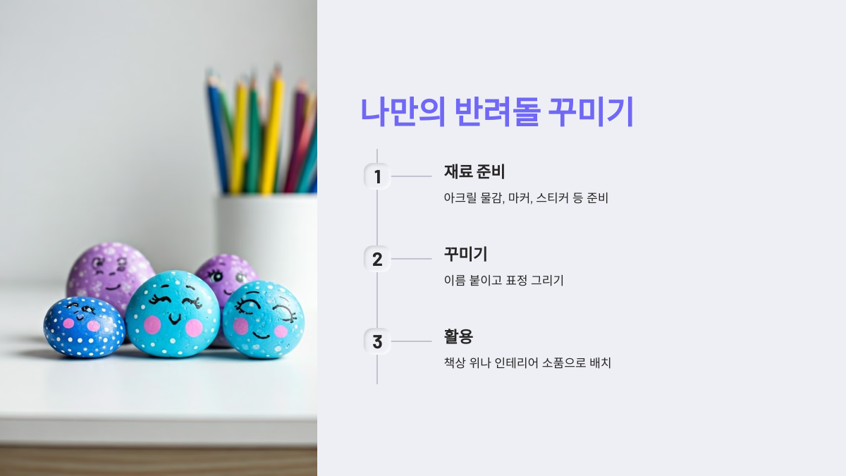 나만의 반려돌 꾸미기