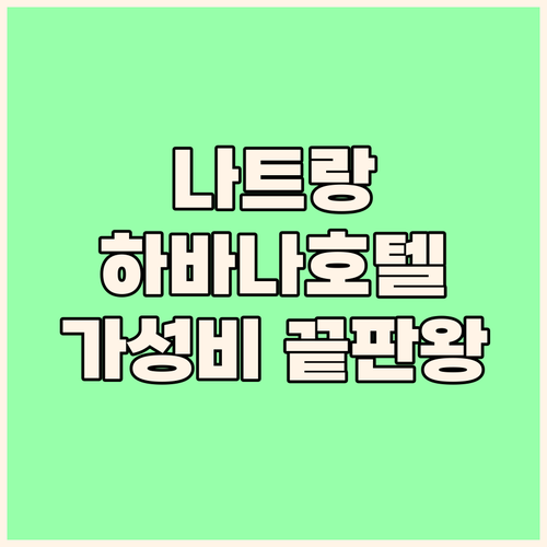 나트랑 하바나 호텔 가성비 끝판왕 숙..