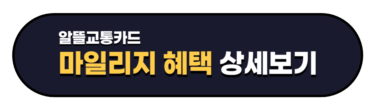 알뜰교통카드 마일리지 적립혜택 상세보기