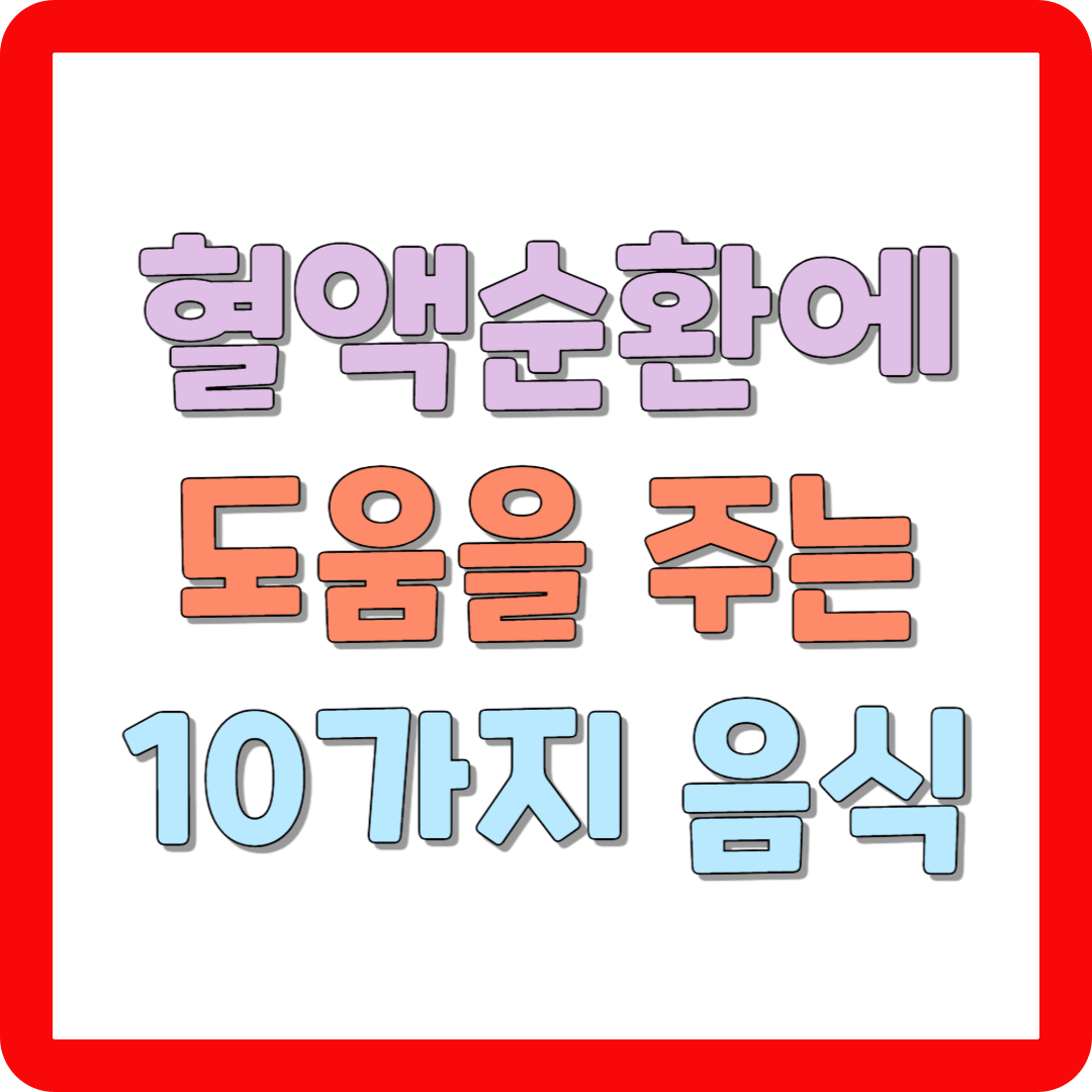 혈액 순환에 도움을 주는 10가지 음식