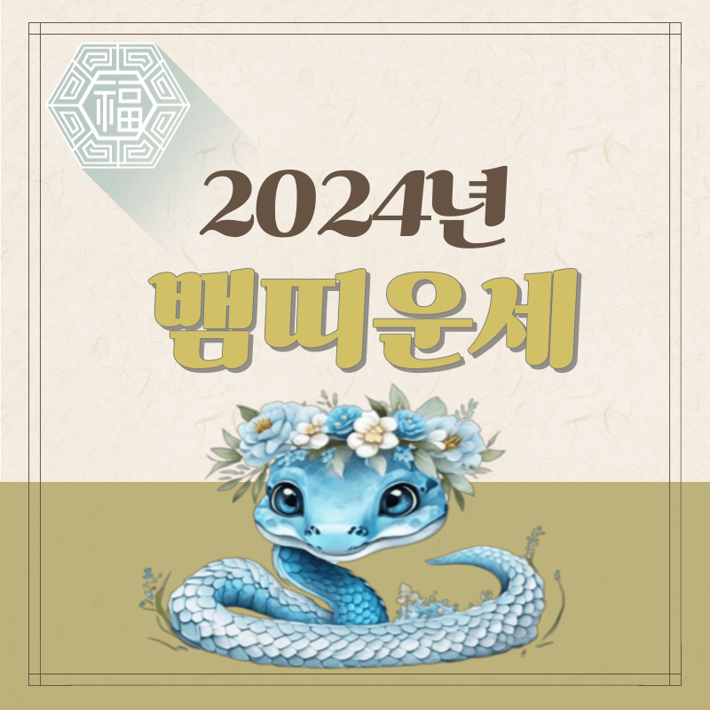 2024년-뱀띠-운세-썸네일