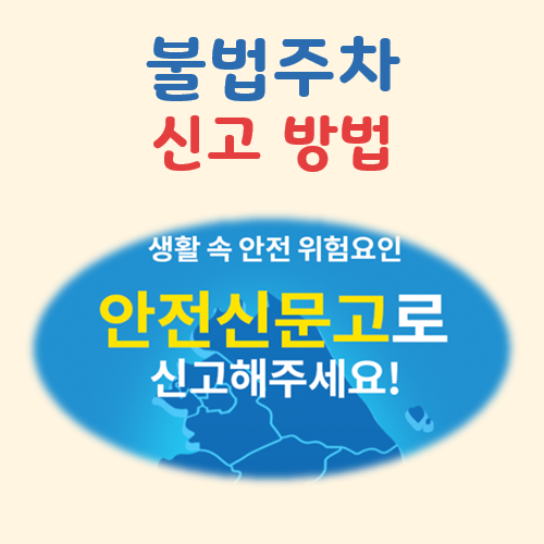 불법주차 신고 방법 대표 이미지