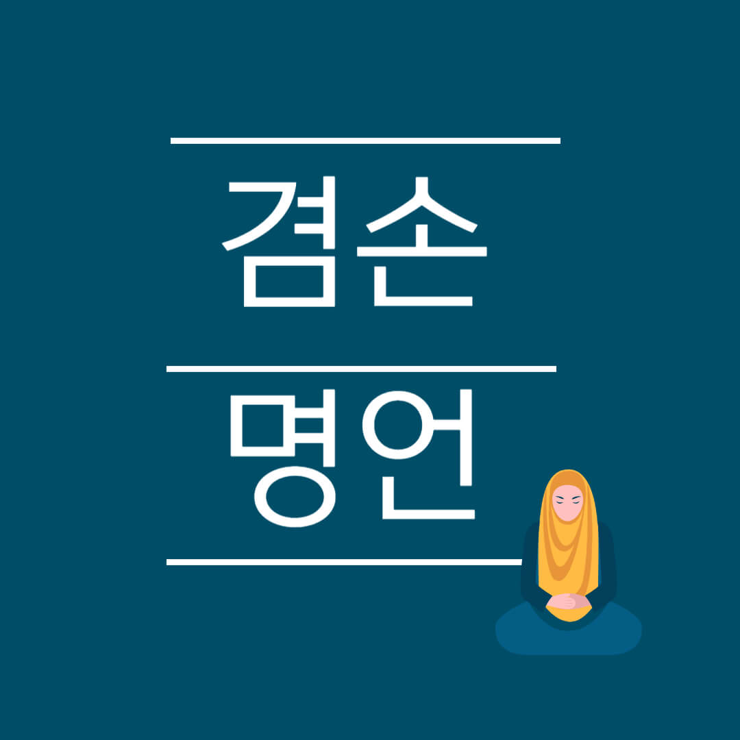 겸손 명언 뜻