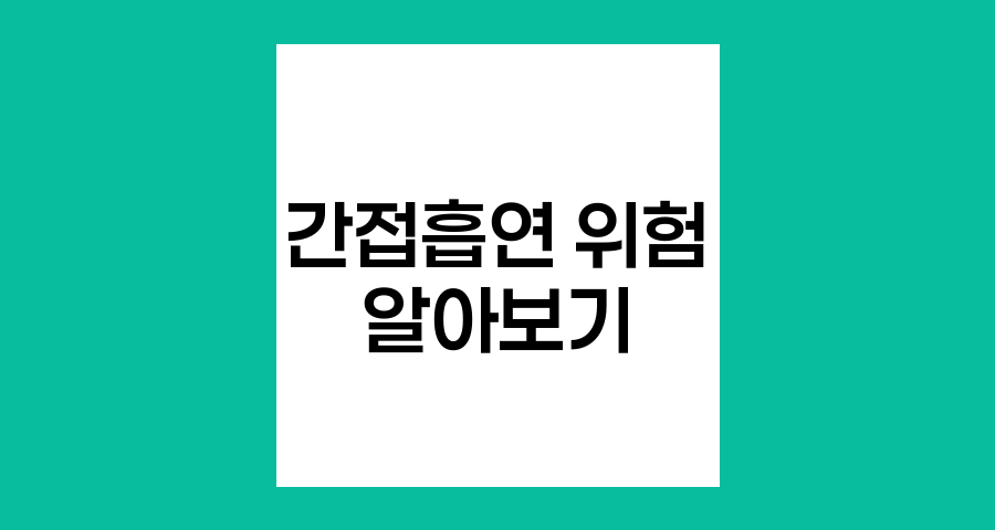 간접흡연의 숨겨진 위험, 알아야 할 모든 것