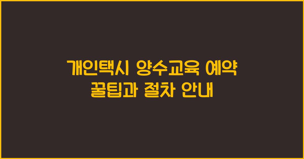 개인택시 양수교육 예약