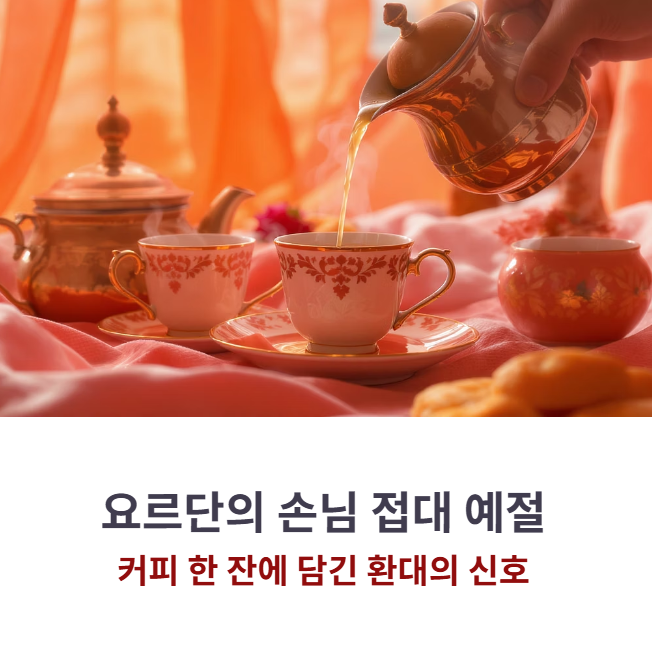 요르단의 손님 접대 예절, 커피 한 잔이 끝내주는 신호