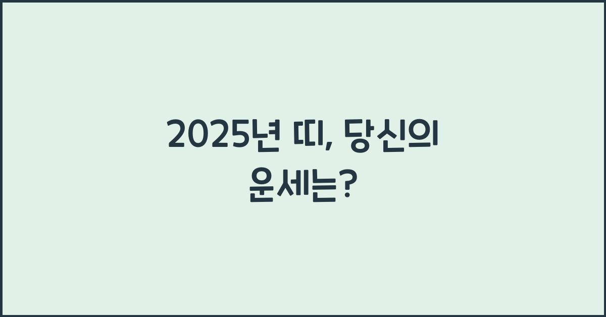 2025년 띠