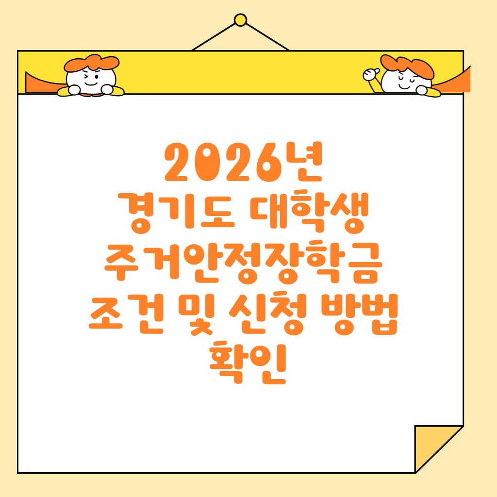 2026년 경기도 대학생 주거안정장학금 조건 및 신청 방법 확인