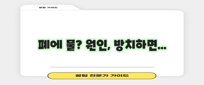 폐에 물이 차는 원인, 꼼꼼히 알아봐야 합니다!