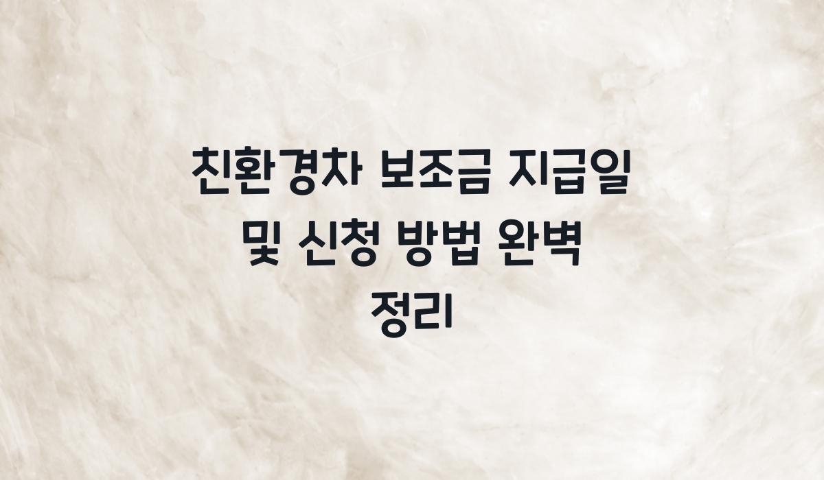 친환경차 보조금 지급일