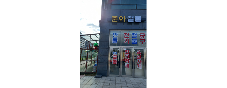 파주시 철물점