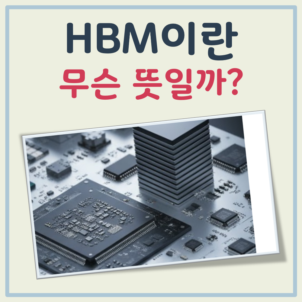 HBM 이란 대표 이미지