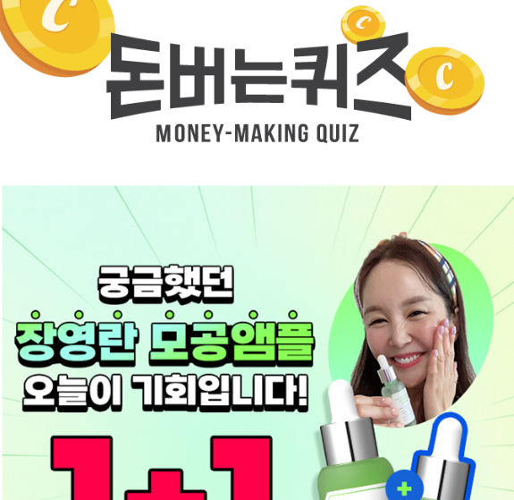 캐시워크 장영란 모공앰플 퀴즈 썸네일