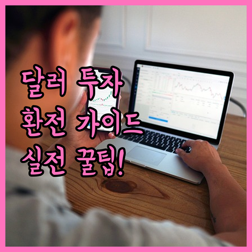 달러 투자 환전 실전 가이드