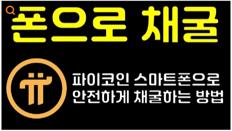 파이코인이란?