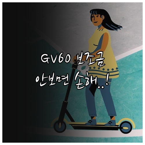 2026년형 제네시스 GV60 구매 ..