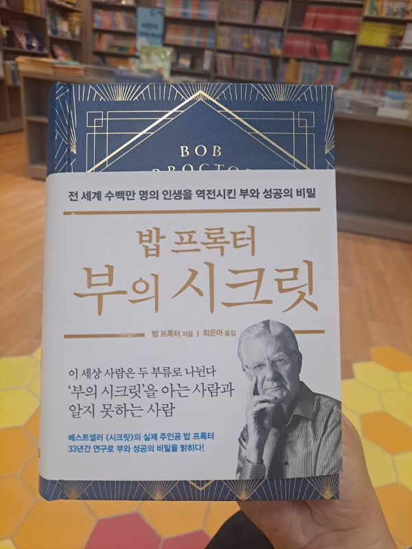 밥 프록터 부의시크릿