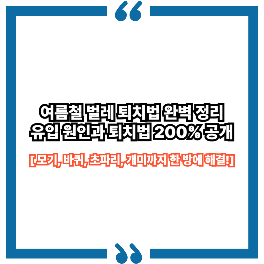 여름철 벌레 퇴치법 완벽 정리｜모기, 바퀴, 초파리, 개미까지 한 방에 해결!