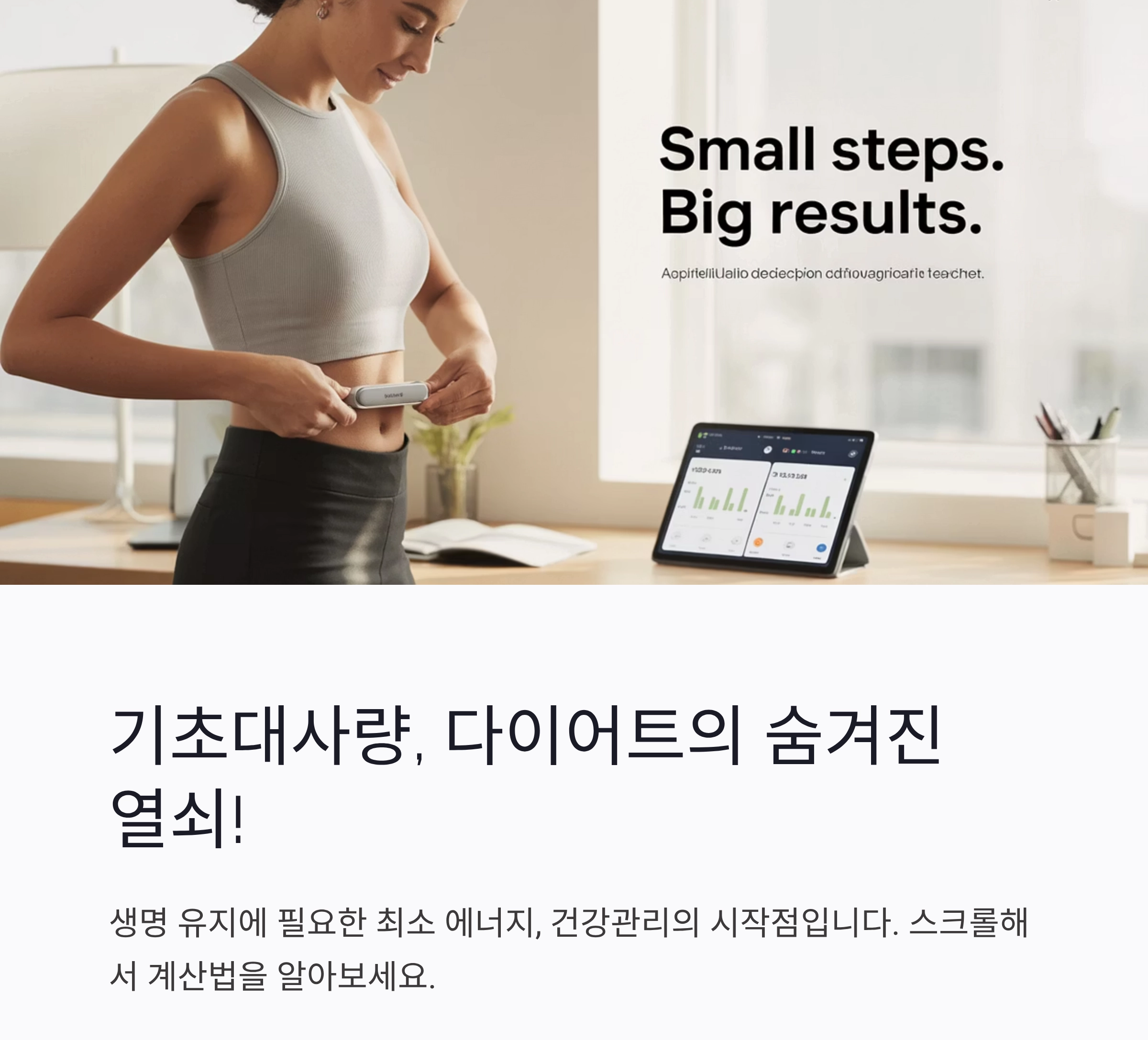 하루 칼로리 소비의 핵심! 기초대사량 계산법 제대로 알아보기