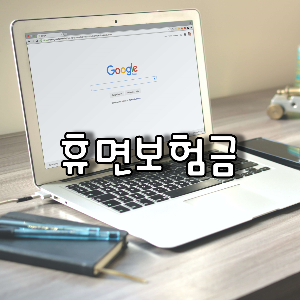 휴면보험금