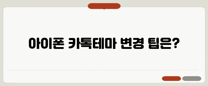 아이폰 카톡테마 무료로 바꾸는 방법!