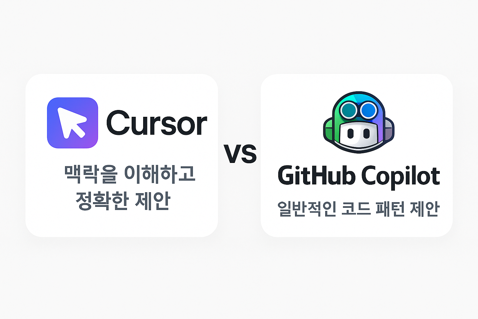 Cursor와 GitHub Copilot 코드 제안 비교 – 맥락 이해 vs 일반 코드 패턴