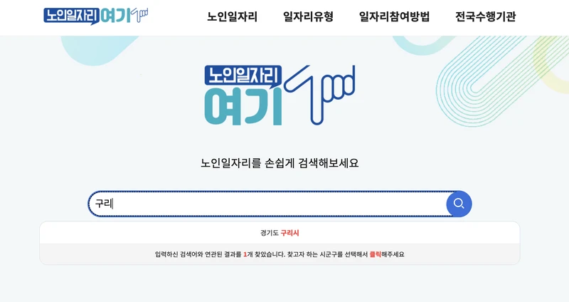 구리시-노인일자리여기-검색창-2025년10월