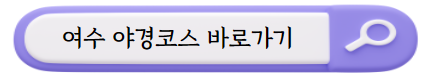 여수 여행지