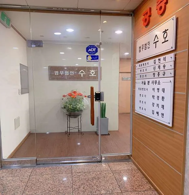 법무법인수호 분당사무실