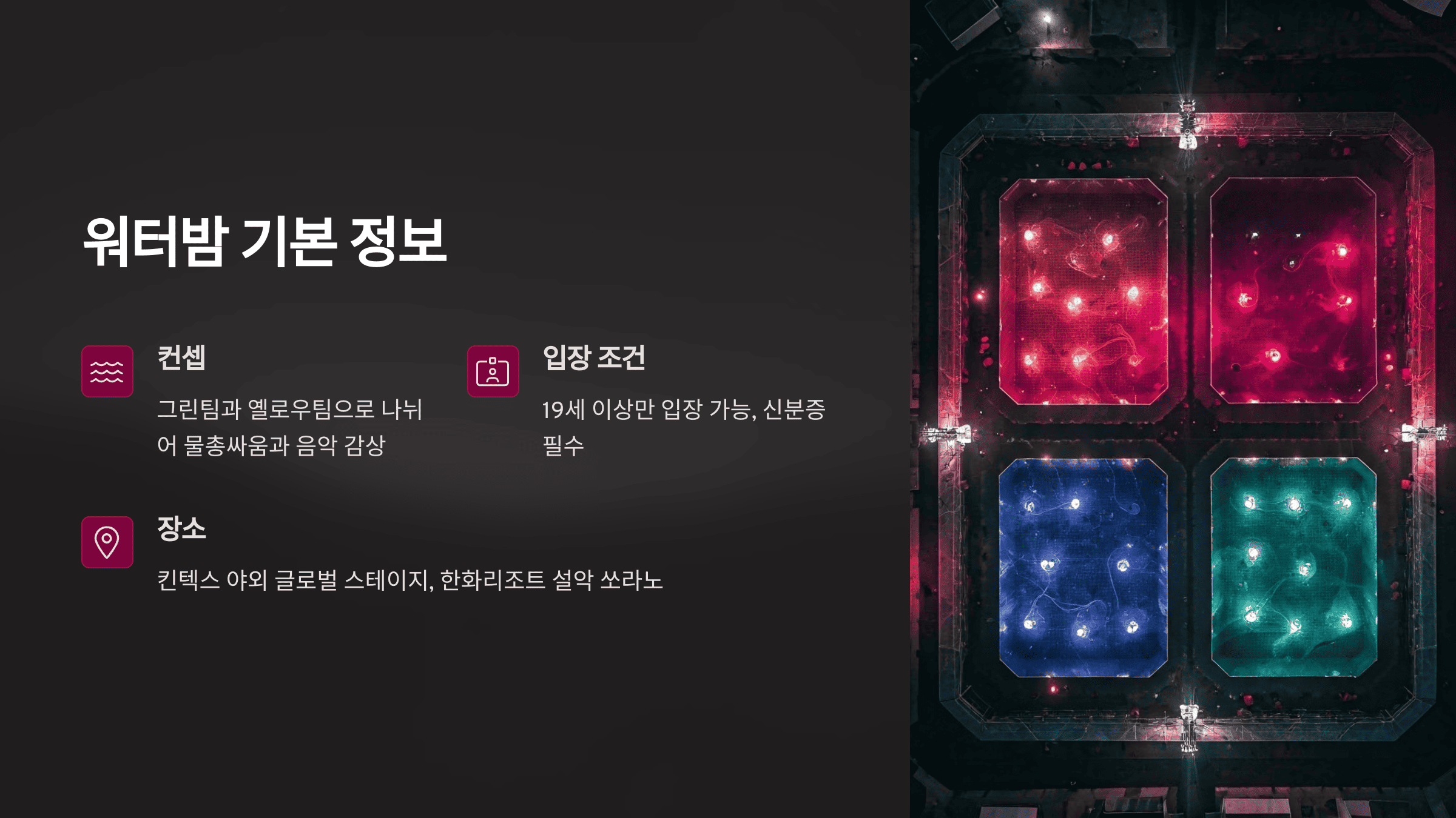 워터밤 잘 즐기는 방법 및 후기