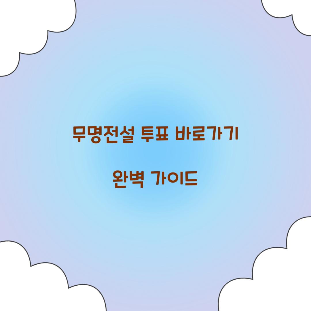 무명전설 투표 바로가기