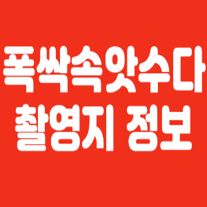 폭싹속앗수다 촬영지 정보
