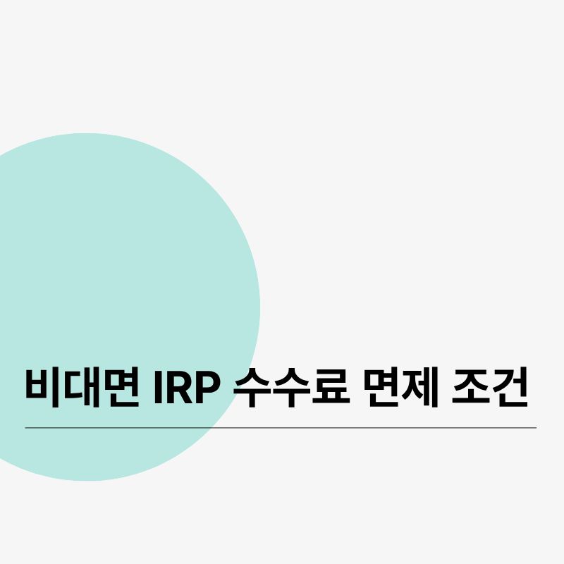 비대면 IRP 수수료 면제 조건