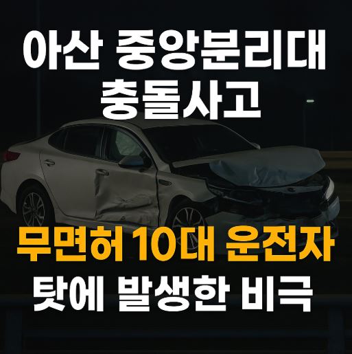 아산 10대 무면허 운전 사고 관련 사진