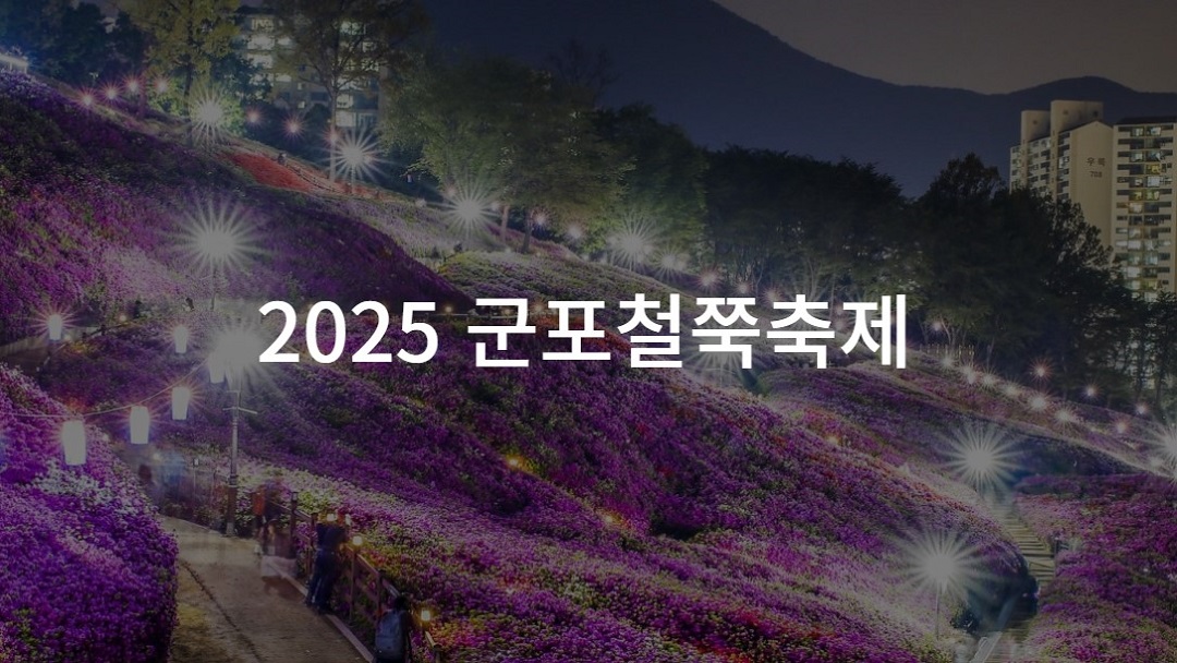 군포철쭉축제 포스터