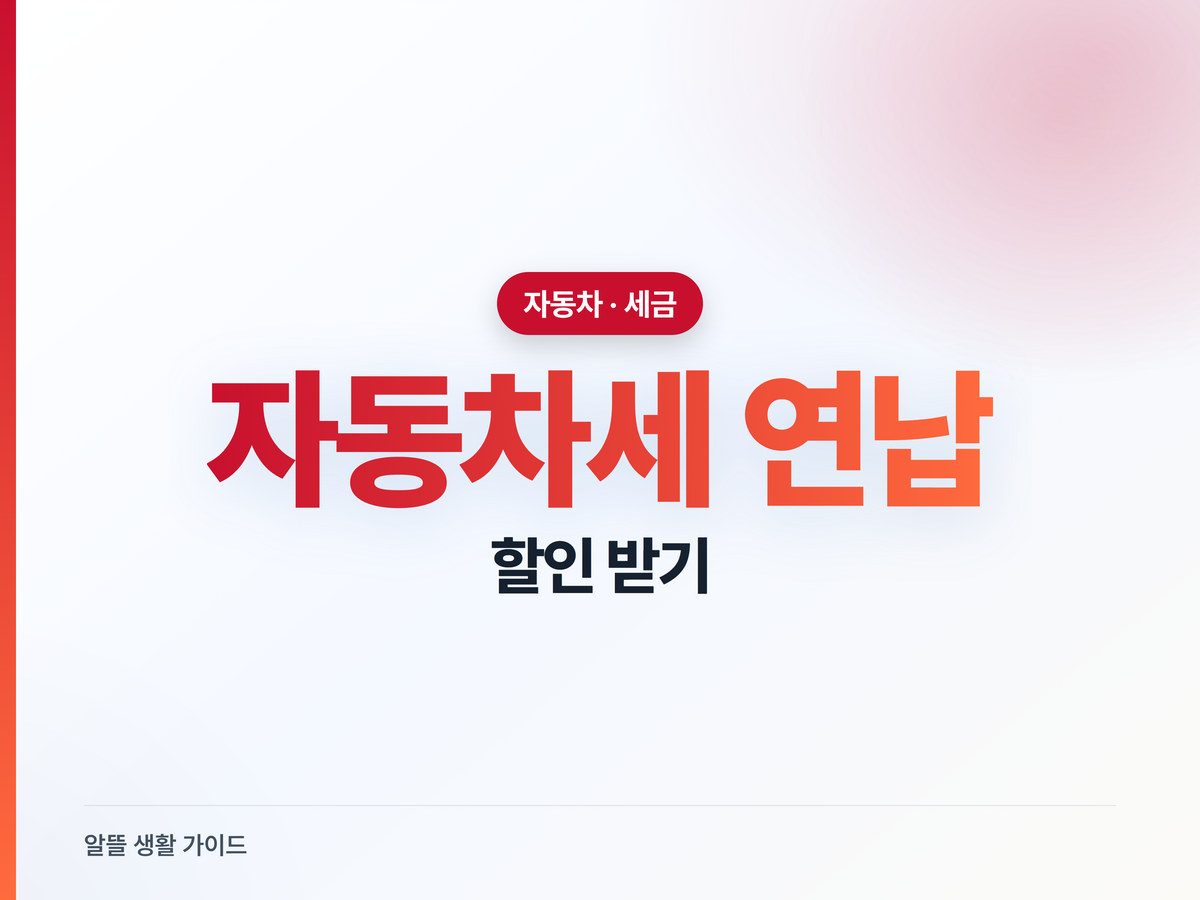 자동차세 연납하면 할인, 위택스로 신청하는 법