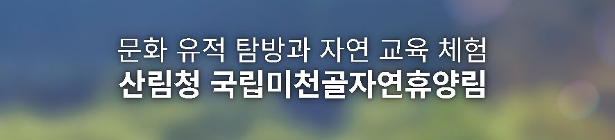 미천골 자연휴양림